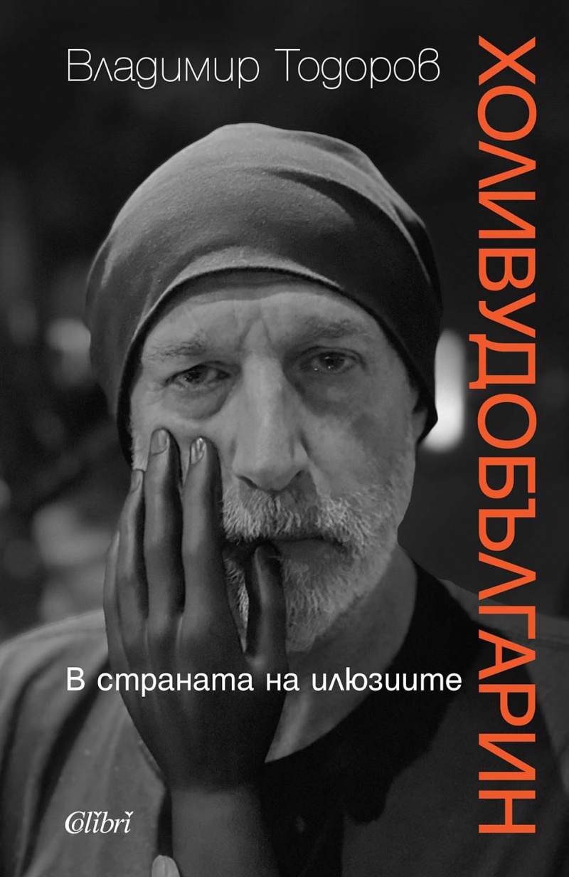 Холивудобългарин от Владимир Тодоров / Колибри - Книжарница Англия:  Български книги в чужбина. Доставка на български книги в цяла Европа и  Англия, Австрия, Германия, Испания, Португалия, Франция, Белгия,  Нидерландия, Дания, Естония, Люксембург,